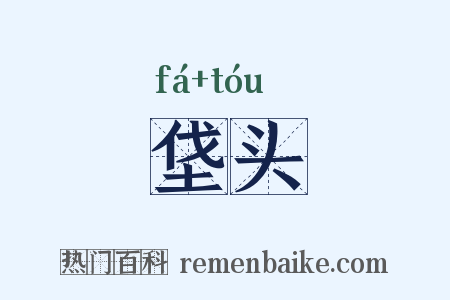垡头是什么意思的图片